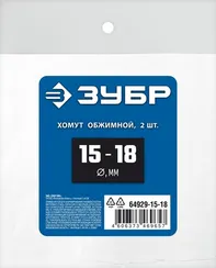 ЗУБР 15 - 18 мм, 2 шт, обжимной хомут, Профессионал (64929-15-18)