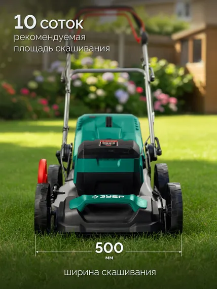 Аккумуляторная газонокосилка бесщеточная самоходная ЗУБР 40 В (2x20В), 500 мм, без АКБ (LMS) (ГКЛ-4050)
