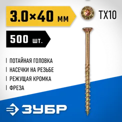 ЗУБР КС-П, 40 х 3.0 мм, TX10, потайная головка желтый цинк, 500 шт (0,66 кг.), конструкционный саморез, Профессионал (30041-30-040)