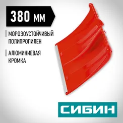 СИБИН ЛП-380, снеговая лопата без черенка, 380мм (421832)