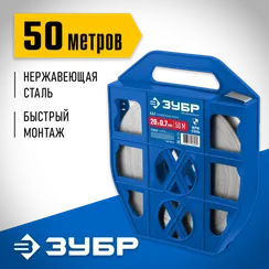ЗУБР БДЛ, 20 x 0.7 мм, 50 м, бандажная лента нержавеющая, Профессионал (310243)