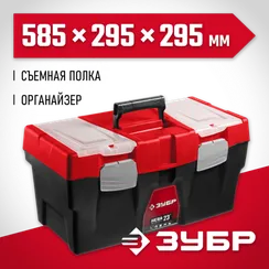 ЗУБР НЕВА-23, 585 х 295 х 295 мм, (23″), пластиковый ящик для инструментов (38323-23)